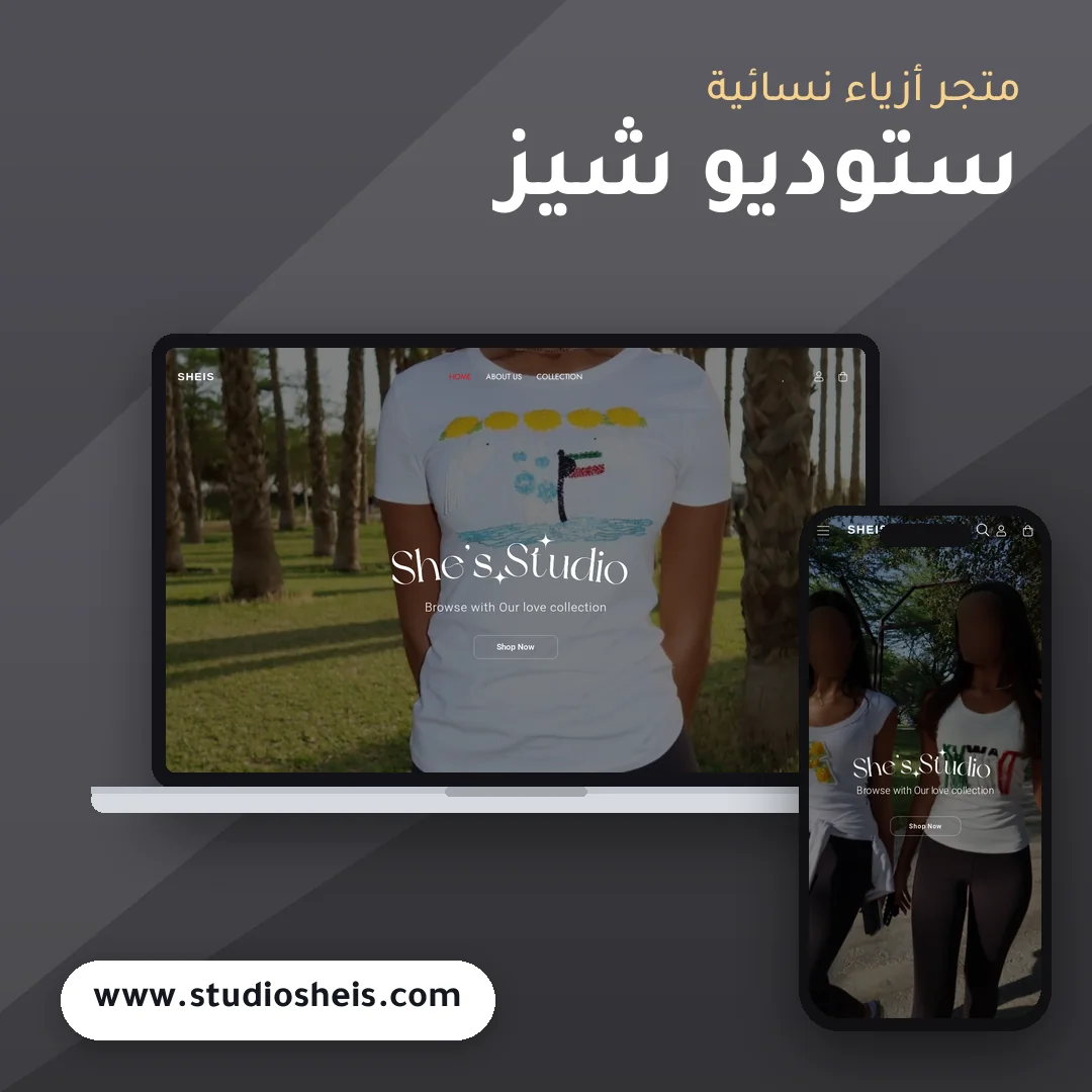 تصميم متجر ستوديو شيز - موك اب لابتوب وجوال