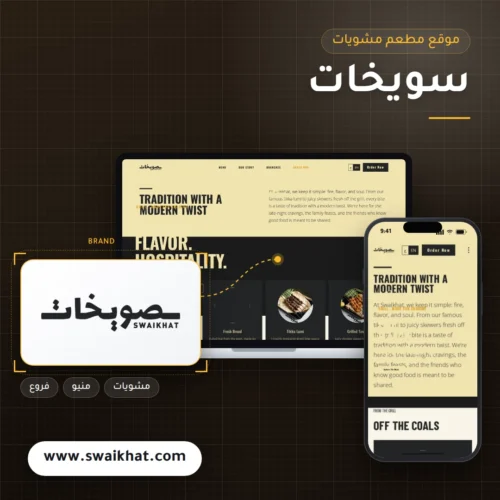 تصميم موقع سويخات للمشويات