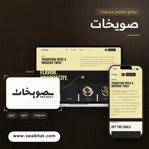 تصميم موقع صويخات للمشويات في الكويت