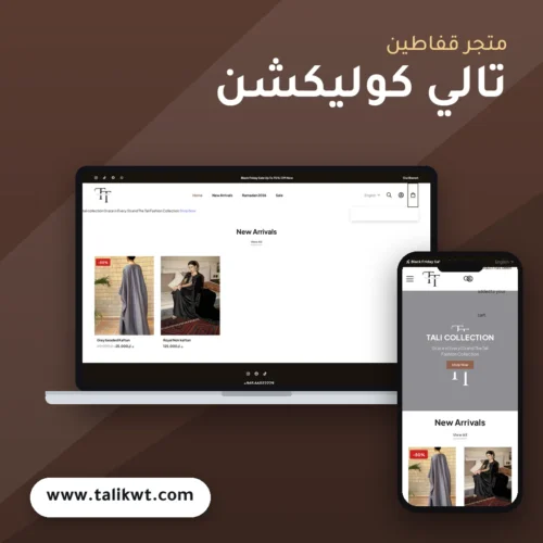 تصميم متجر تالي كوليكشن - موك اب لابتوب وجوال