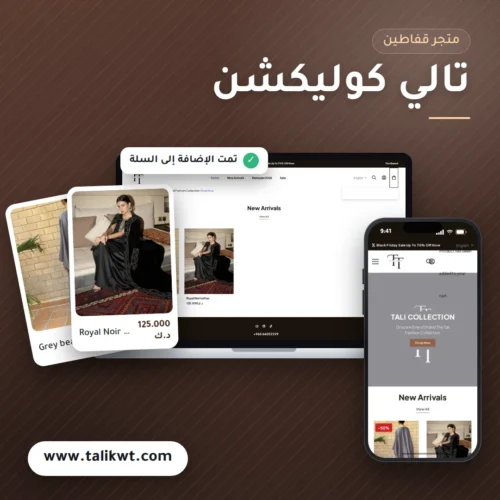 تصميم متجر تالي كوليكشن للقفاطين والأزياء