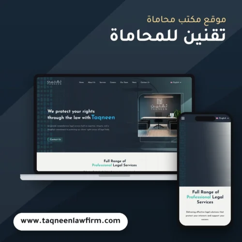 تصميم موقع تقنين للمحاماة - موك اب لابتوب وجوال