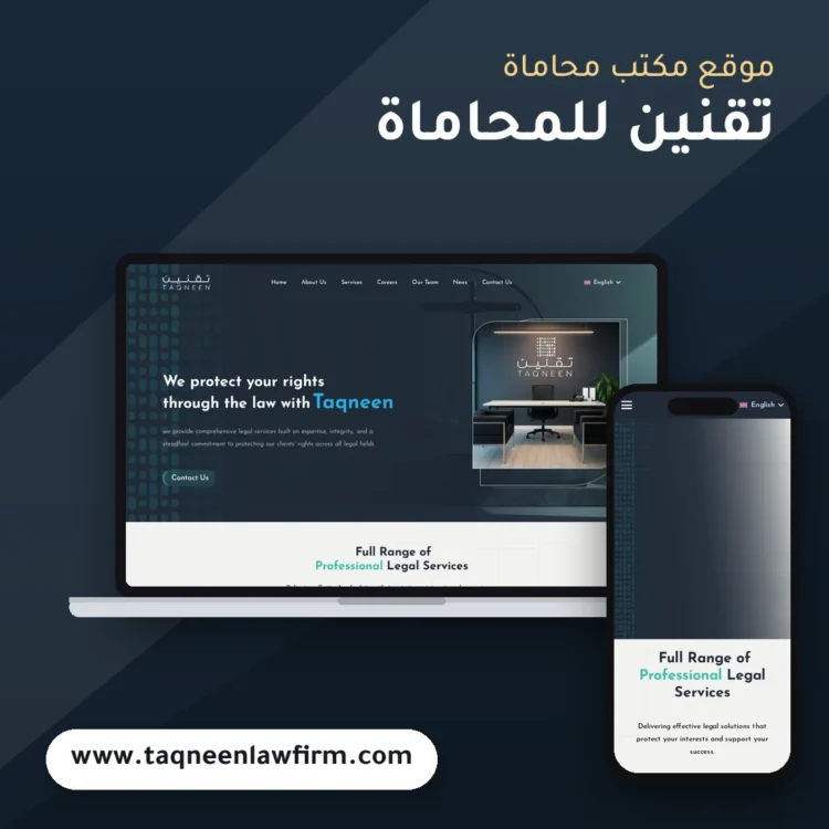 تصميم موقع تقنين للمحاماة - موك اب لابتوب وجوال