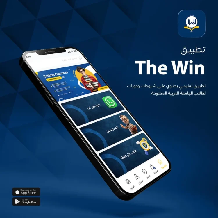 تطبيق The Win التعليمي لطلاب الجامعة العربية المفتوحة - The Win education app