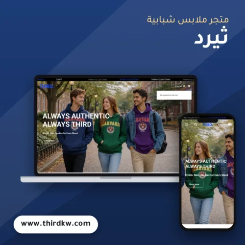 تصميم متجر ثيرد - موك اب لابتوب وجوال