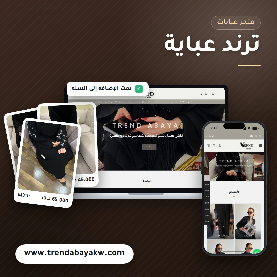 تصميم متجر ترند عباية للعبايات