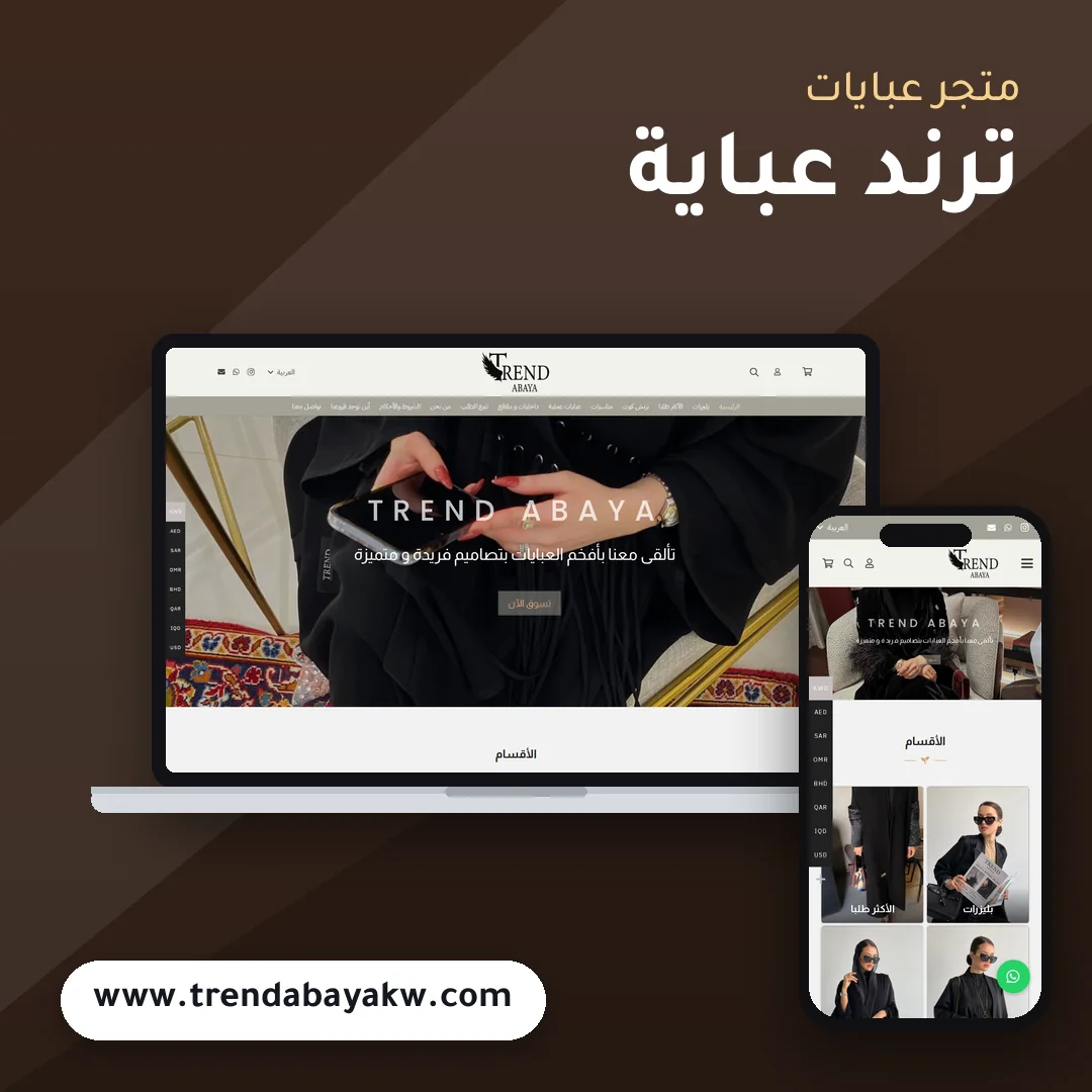 تصميم متجر ترند عباية - موك اب لابتوب وجوال