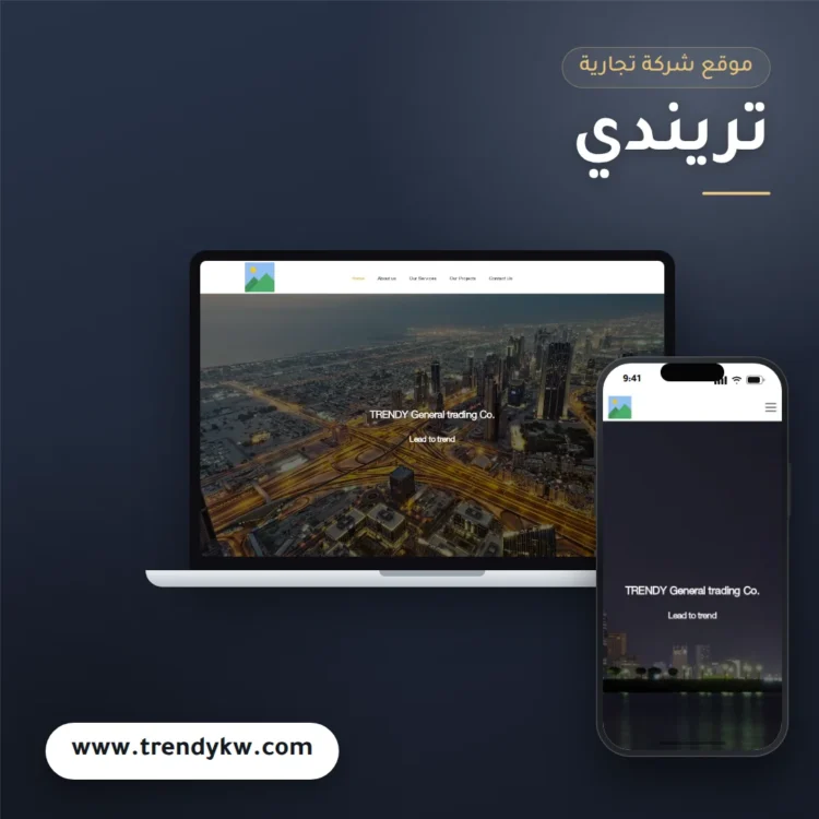 تصميم موقع تريندي للتجارة العامة