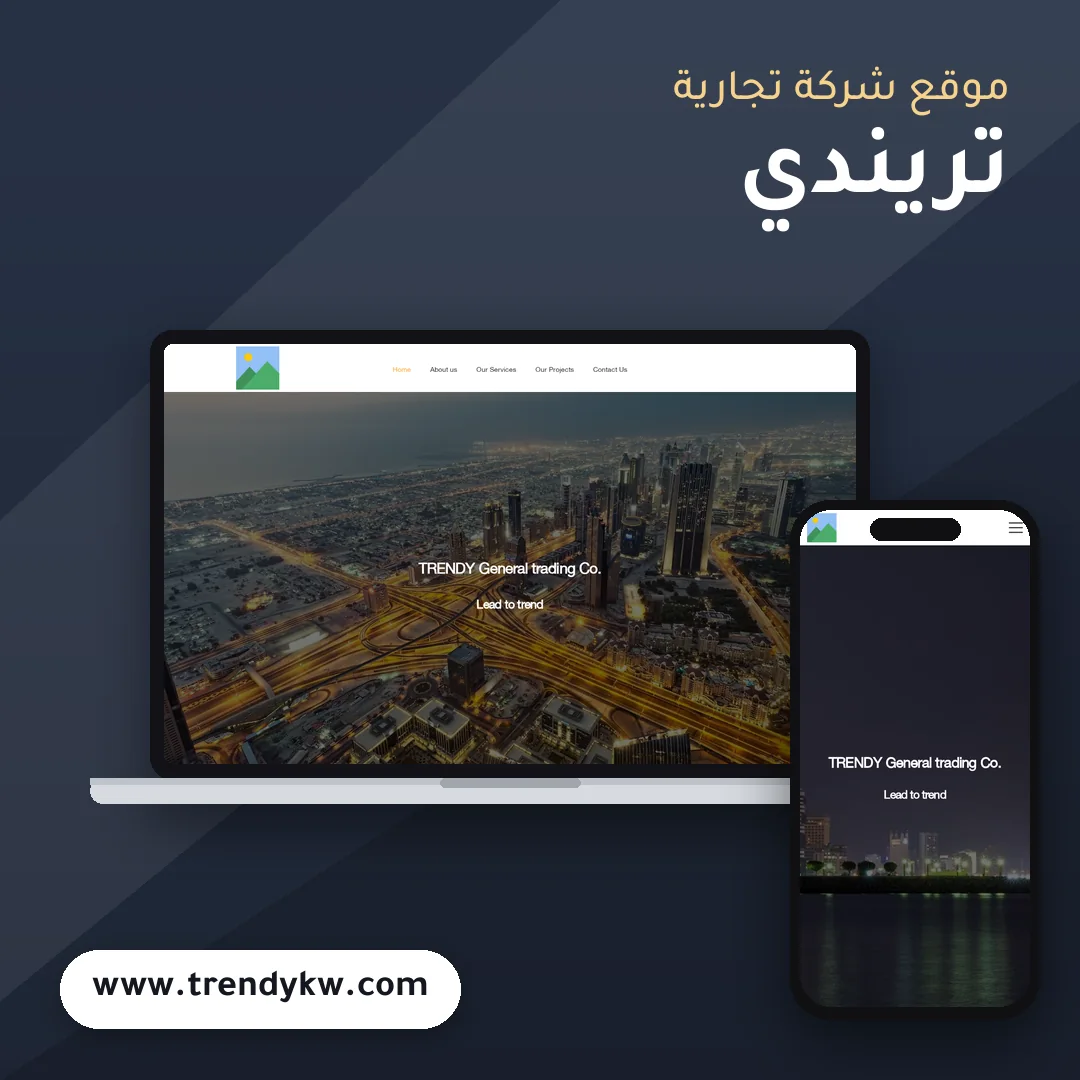 تصميم موقع تريندي للتجارة العامة - موك اب لابتوب وجوال