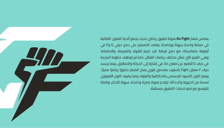فكرة شعار جو فايت: دمج حرفي G و F مع قبضة اليد