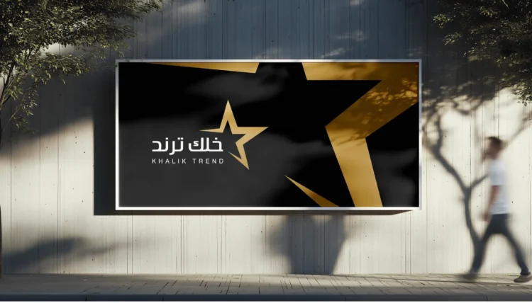 لوحة إعلانية بهوية خلك ترند