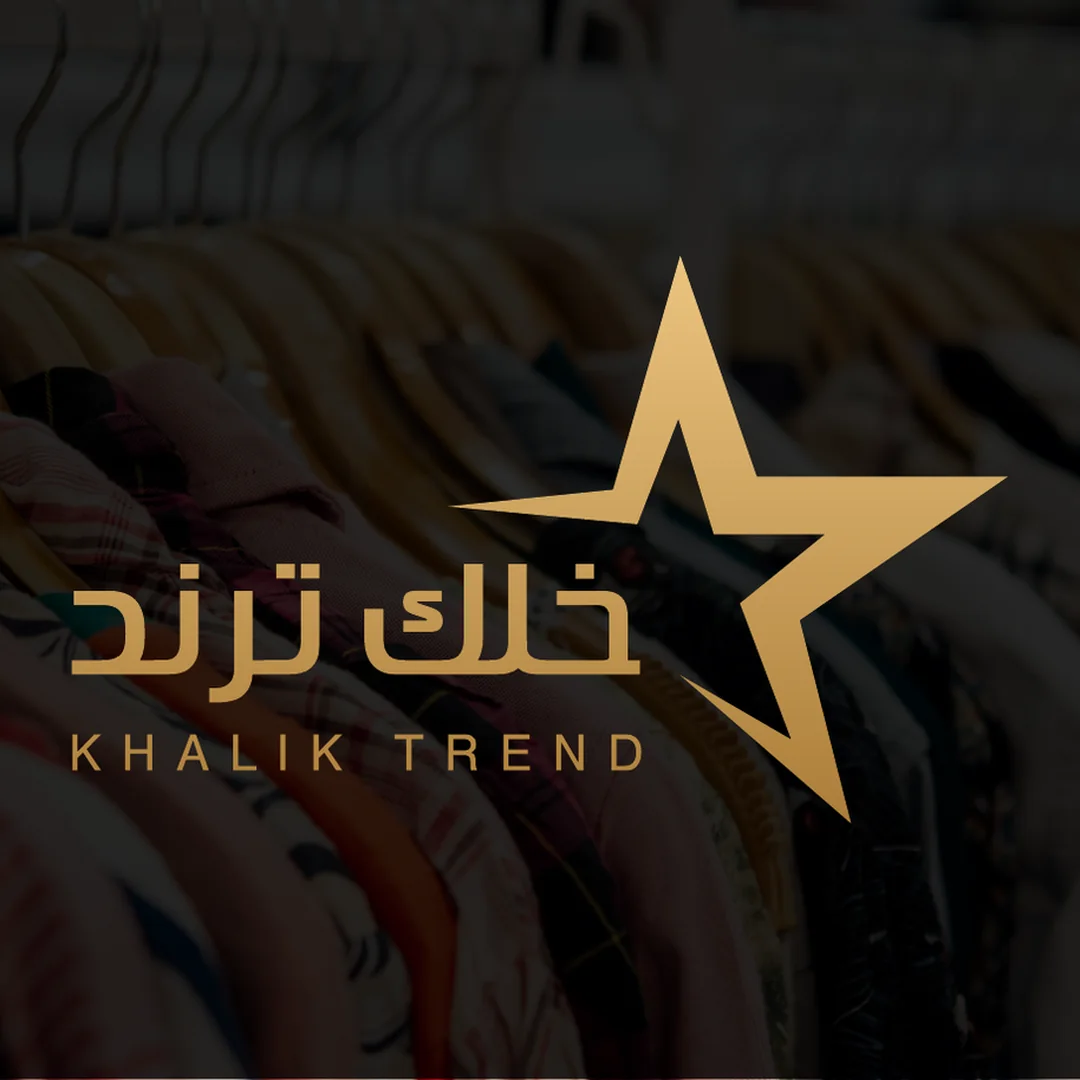 تصميم لوجو وهوية بصرية تطبيق خلك ترند Khalik Trend للأزياء