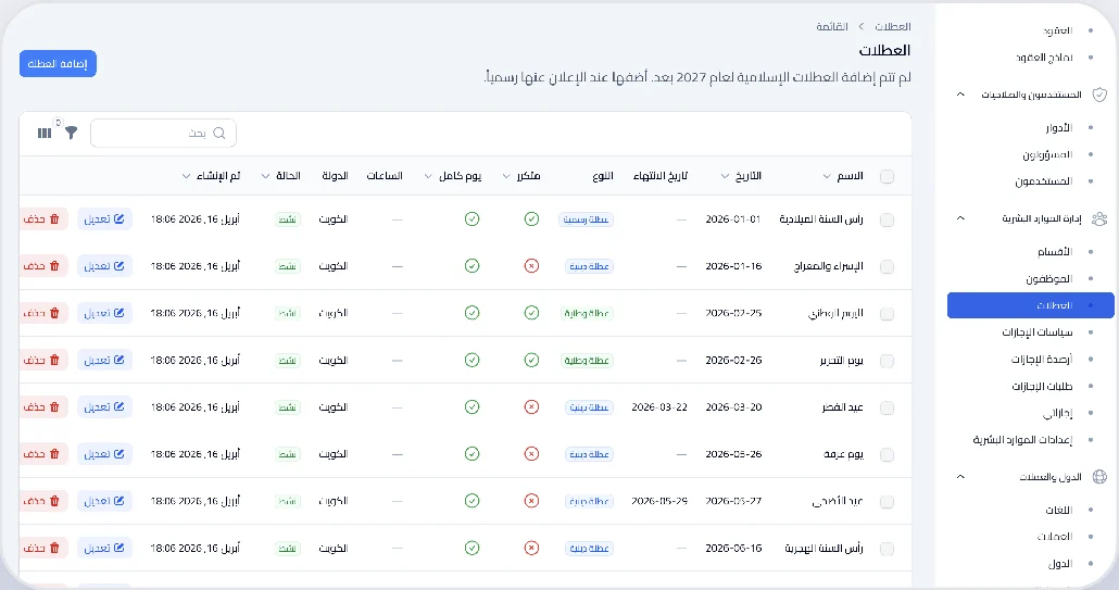 العطلات الرسمية في الكويت داخل نظام Pilot HR