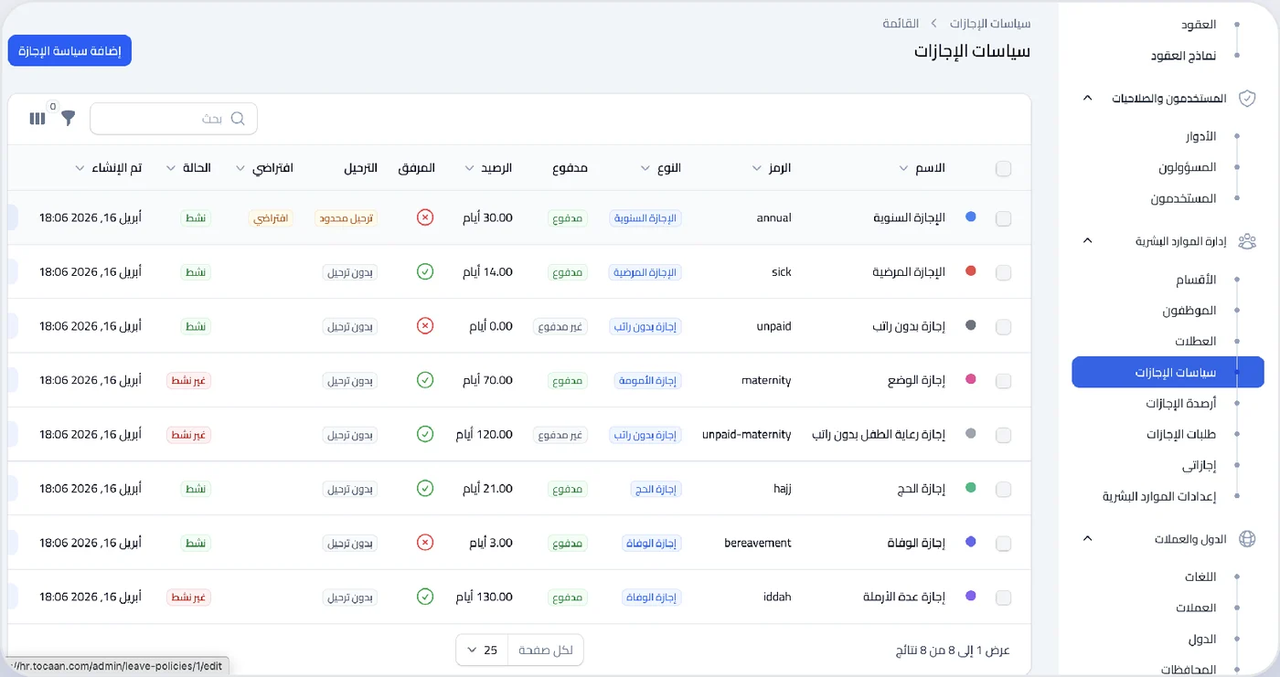 قائمة سياسات الإجازات في برنامج الموارد البشرية Pilot HR