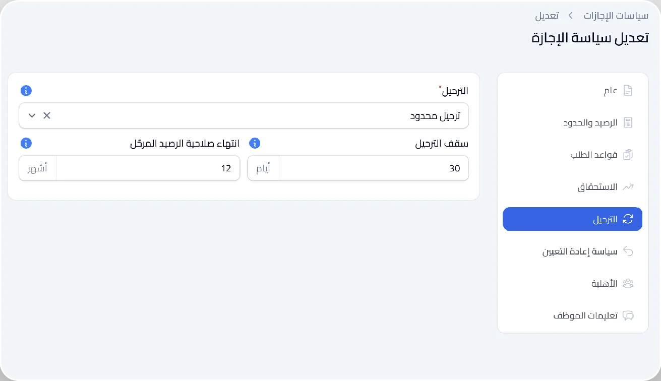 إعداد ترحيل رصيد الإجازات