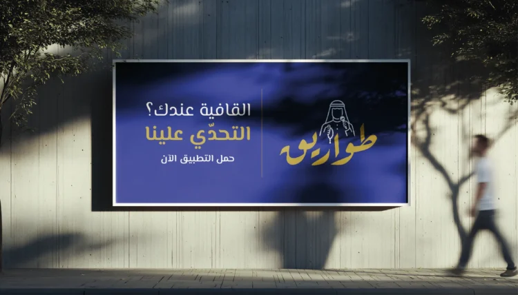 لوحة إعلانية لتطبيق طواريق